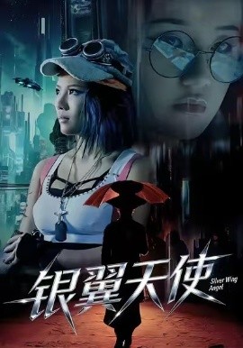 银翼天使（25集）曾芷莹&范安东 (2026)-58创客