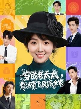 穿成老太太，整活带飞反派全家（60集）王欣政&李海蒂 (2026)-58创客