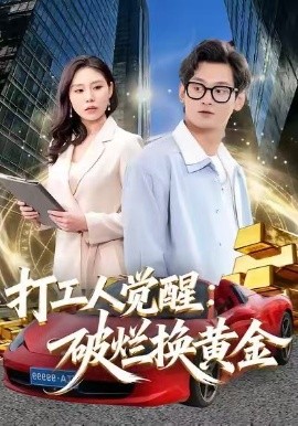 打工人觉醒：破烂换黄金（80集）夏春艳＆杨紫皓 (2026)-58创客