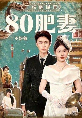 王牌翻译官，80肥妻不好惹（90集）苏文文&杨皓然 (2026)-58创客