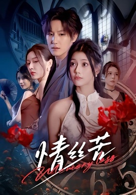 情丝苦（75集）郭伊慧&王晨钊 (2026)-58创客