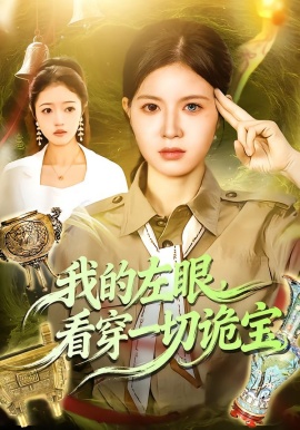 我的左眼，看穿一切诡宝（111集）夏晴＆杨宽 (2026)-58创客