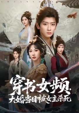 穿书女频，大婚当日被女主杀死（80集）潘嘉荷&韩叙&胡国星 (2026)-58创客
