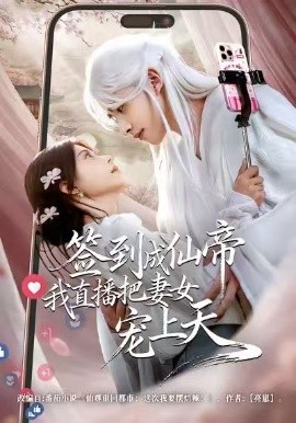 签到成仙帝我直播把妻女宠上天（80集）崔旭阳＆郭伊慧 (2026)-58创客