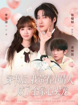 穿书后，我带着小情人成了全家心尖宠（78集）张韫韬＆李佳洁 (2026)-58创客