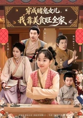 穿成赌鬼女儿，我靠美食旺全家（77集）任重＆罗逸桥 (2026)-58创客
