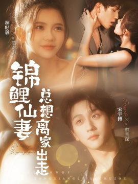 锦鲤仙妻总想离家出走（64集）宋宇博＆林籽蓉 (2026)-58创客