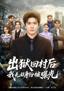 出狱回村后我无敌身份被曝光（80集）刘林&李姿纬 (2026)-58创客