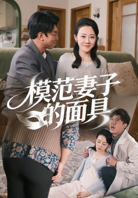 模范妻子的面具（54集）王偲偲&刘皓轩 (2026)-58创客
