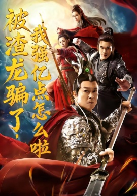 被渣龙骗了，我强亿点怎么啦（48集）钱小豪&张净桐 (2026)-58创客