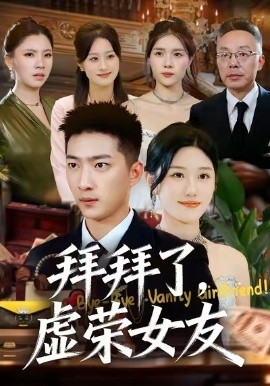 拜拜了，虚荣女友（70集）王石＆王楚沅 (2026)-58创客