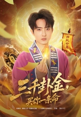 三千卦金，买你一条命（70集）曹文靖＆魏伯祥 (2026)-58创客