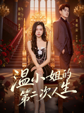 温小姐的第二次人生（70集）易柏辰&郑晨雨 (2026)-58创客