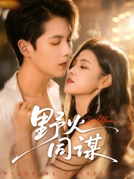 野火同谋（66集）张星昂＆林薇 (2026)-58创客