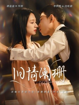 旧情阑珊（65集）李梦然＆谭盐盐 (2026)-58创客