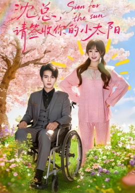 沈总，请签收你的小太阳（80集）张邵禾&苏亮 (2026)-58创客