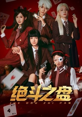 绝斗之盘（65集）左一&阮遇 (2026)-58创客