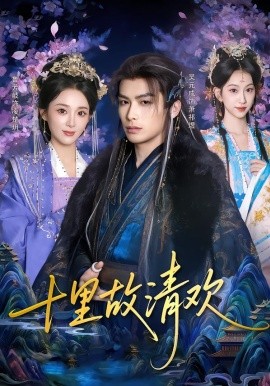 十里故清欢（80集）吴元成&鲁芳岐 (2026)-58创客