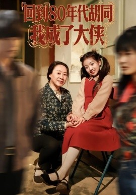 回到80年代胡同，我成了大侠（81集）周王子诺&李清一&李泽浩 (2026)-58创客