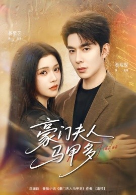 豪门夫人马甲多（80集）秦琛琛＆杨紫艺 (2026)-58创客