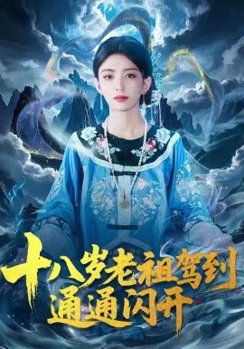 十八岁老祖驾到通通闪开（83集）马蕊&梅子健 (2026)-58创客