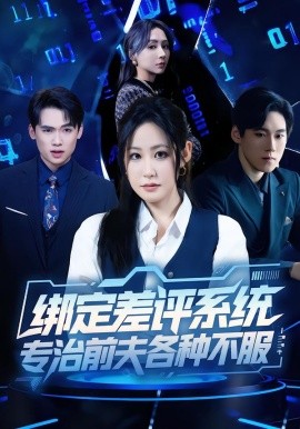 绑定差评系统，专治前夫各种不服（30集）田一梦＆陆弘炜 (2026)-58创客