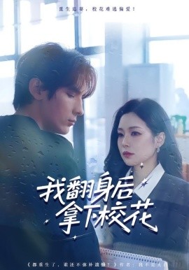 我翻身后拿下校花（77集）孙小淳&于散 (2026)-58创客