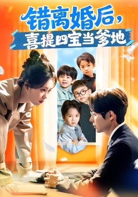 错离婚后，喜提四宝当爹地（60集）郑千亦&黄祺修 (2026)-58创客