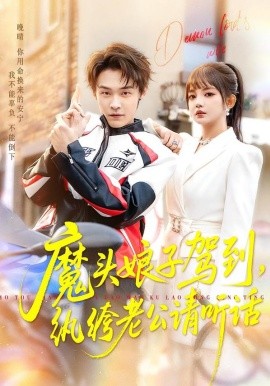 魔头娘子驾到，纨绔老公请听话（90集）朱哲人＆赵梦娜 (2026)-58创客