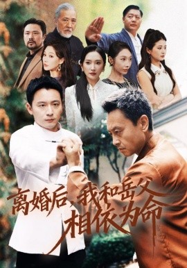 离婚后,我和岳父相依为命(71集)何其炜&刘思伶 (2026)-58创客