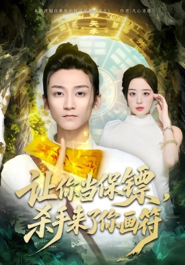 让你当保镖，杀手来了你画符（78集）黄志恒＆林舒然 (2026)-58创客