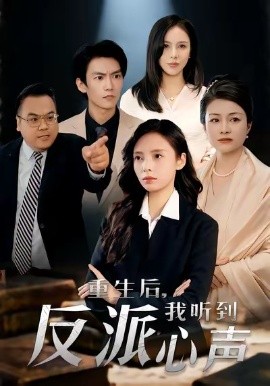 重生后，我听到反派心声（44集）柳天扬＆柳倩 (2026)-58创客