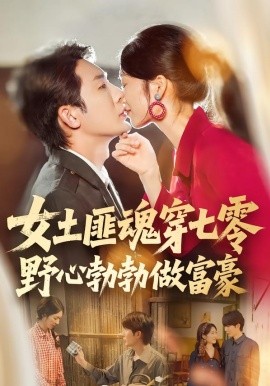 女土匪魂穿七零野心勃勃做富豪（69集）桑岂&詹露斯 (2026)-58创客