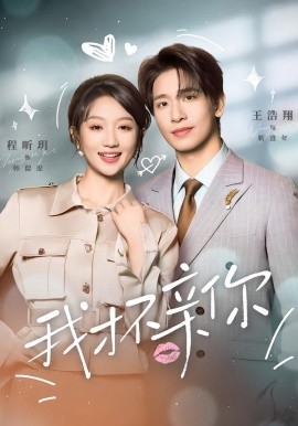 我才不亲你（80集）王浩翔＆程昕玥 (2026)-58创客