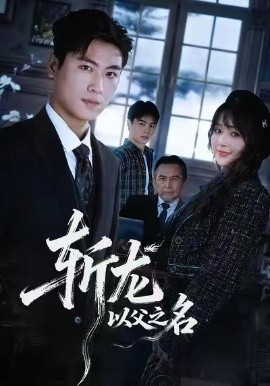 斩龙：以父之名（85集）陆恩馨&刘雨昊 (2026)-58创客