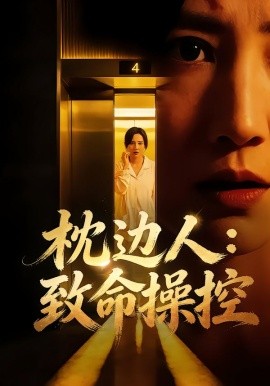 枕边人：致命操控（48集）闫聪&丛鑫 (2026)-58创客