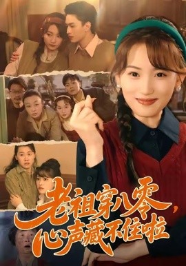 老祖穿八零，心声藏不住啦（60集）王博煜＆叶挽 (2026)-58创客