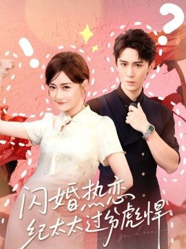 闪婚热恋纪太太过分彪悍（80集）张凯帝&孟璐 (2026)-58创客