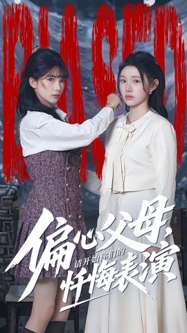 偏心父母，请开始你们的忏悔表演＆真千金她重启系统，改人生（80集）代嘉莉＆曹雅雯 (2026)-58创客