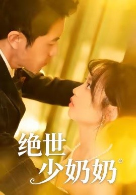 绝世少奶奶（83集）王煜可晴＆耿嘉唯 (2026)-58创客