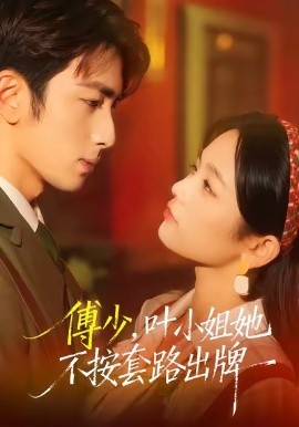 傅少,叶小姐她不按套路出牌(52集)王欣滢&叶林森 (2026)-58创客