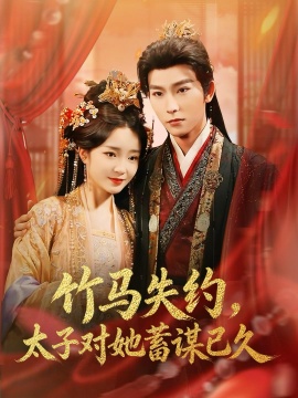 竹马失约，太子对她蓄谋已久（95集）廖茉汐 &彭伟敏 (2026)-58创客