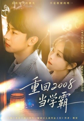 重回2008当学霸（70集）朱韵知&刘相奇 (2026)-58创客