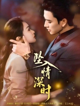 坠入情深时（82集）崔十一＆钢铁肉肉（李磊）(2026)-58创客