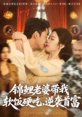 锦鲤老婆带我软饭硬吃，逆袭首富（75集）王鑫源＆白梦然 (2026)-58创客