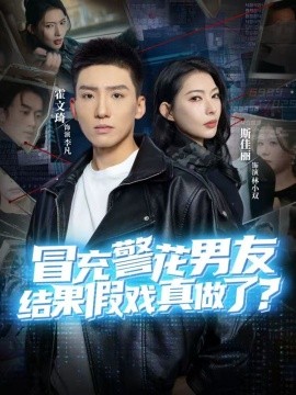冒充警花男友，结果假戏真做了（80集）霍文琦＆斯佳丽 (2026)-58创客