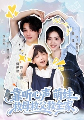 靠听心声萌娃救母救父救全家（71集）夏娃&何伊滢 (2026)-58创客