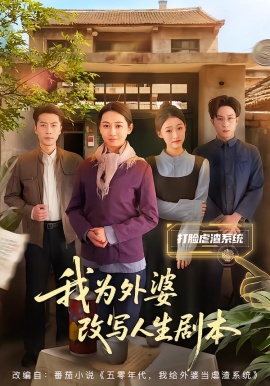 我为外婆改写人生剧本（60集）范祺&聂杨 (2026)-58创客