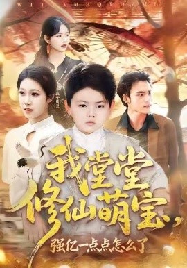 我堂堂修仙萌宝，强亿一点怎么了（80集）李真美＆李书滔 (2026)-58创客