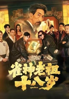 雀神老祖十八岁(72集)(2026)-58创客